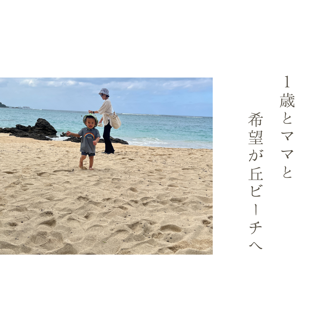 1歳の息子と沖縄恩納村にある希望が丘ビーチに遊びに行ってみた！さらさらビーチで爆走！