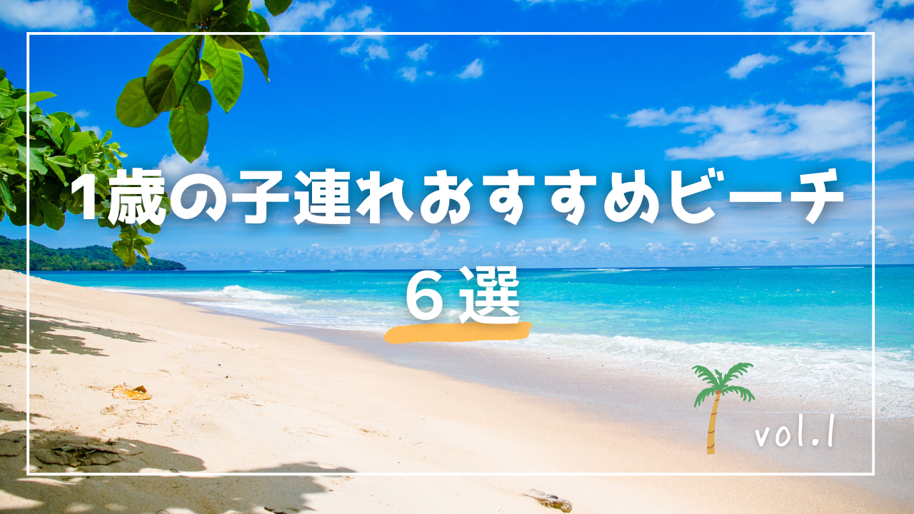 0〜1歳子連れで行く沖縄のビーチ６選！