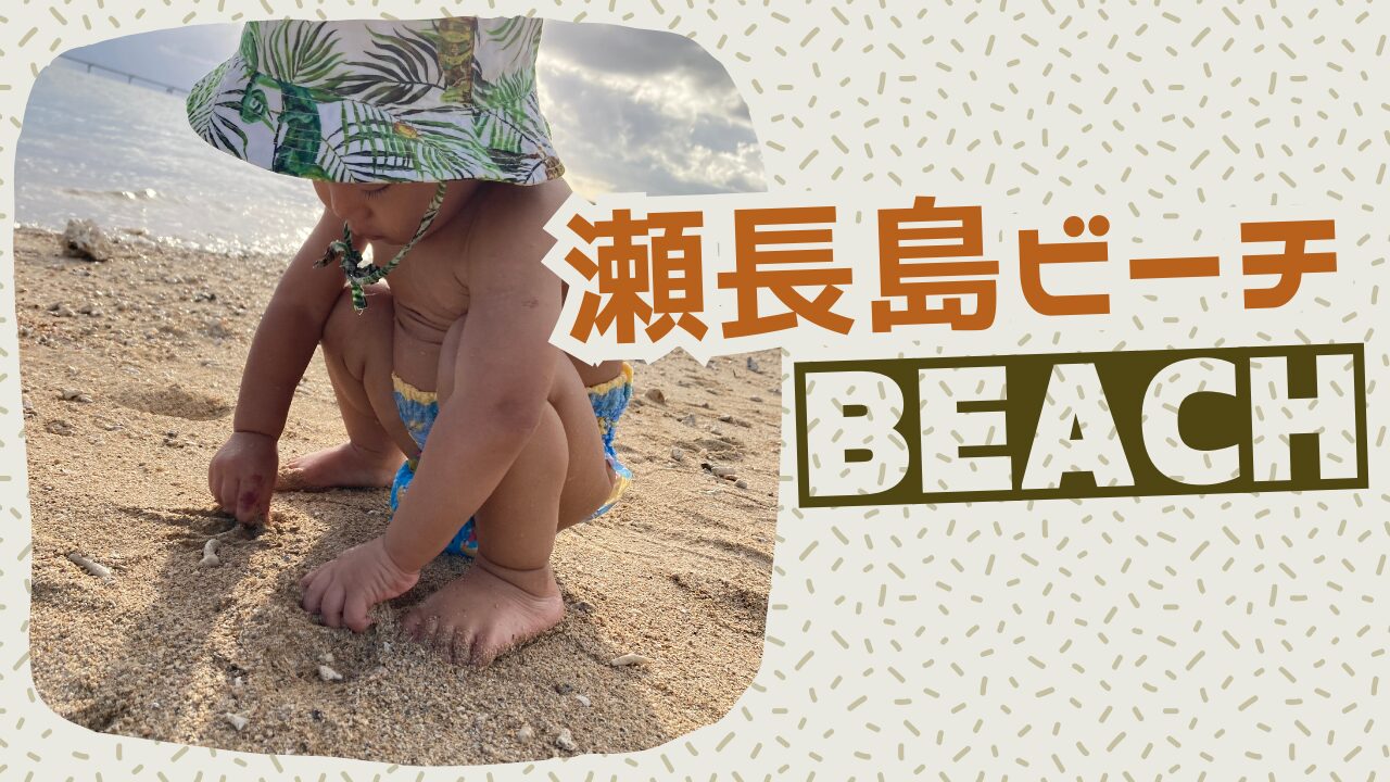 1歳と瀬長島ビーチへ散歩、ピクニックしてみたら絶景が待っていた。