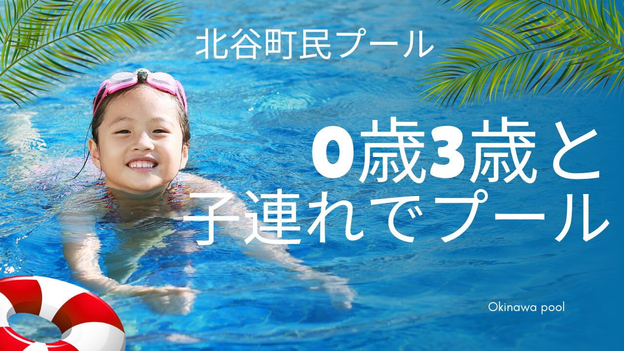 子連れでプール遊び！0歳、3歳と北谷公園市民プールに行ったら激安で遊べた！